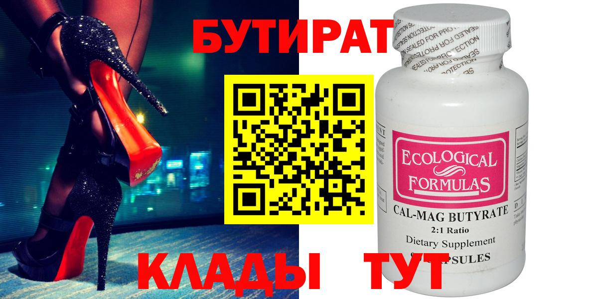 БУТИРАТ  Вход с VPN  Владимир  БУТИРАТ оксибутират 